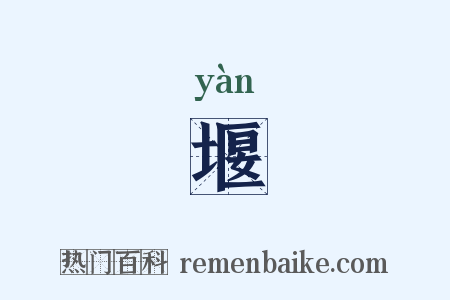 堰是什么意思的图片